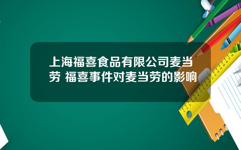 上海福喜食品有限公司麦当劳 福喜事件对麦当劳的影响